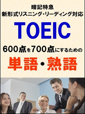 cover image of TOEIC600点を700点にするための単語・熟語（リーディング・リスニング暗記特急）リストDL付